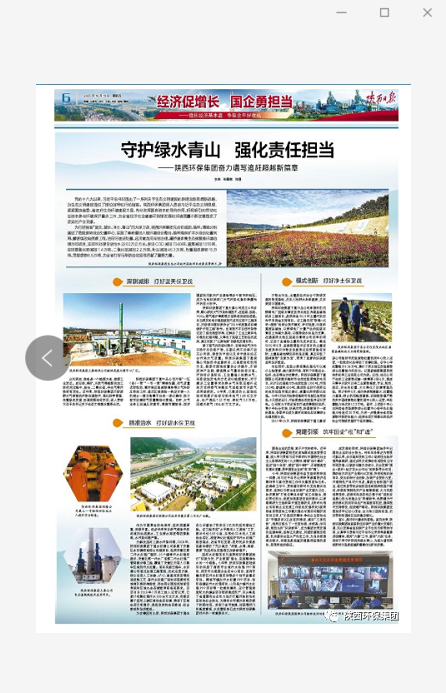 陜西日報(bào)：守護(hù)綠水青山 強(qiáng)化責(zé)任擔(dān)當(dāng)——陜西環(huán)保集團(tuán)奮力譜寫追趕超越新篇章