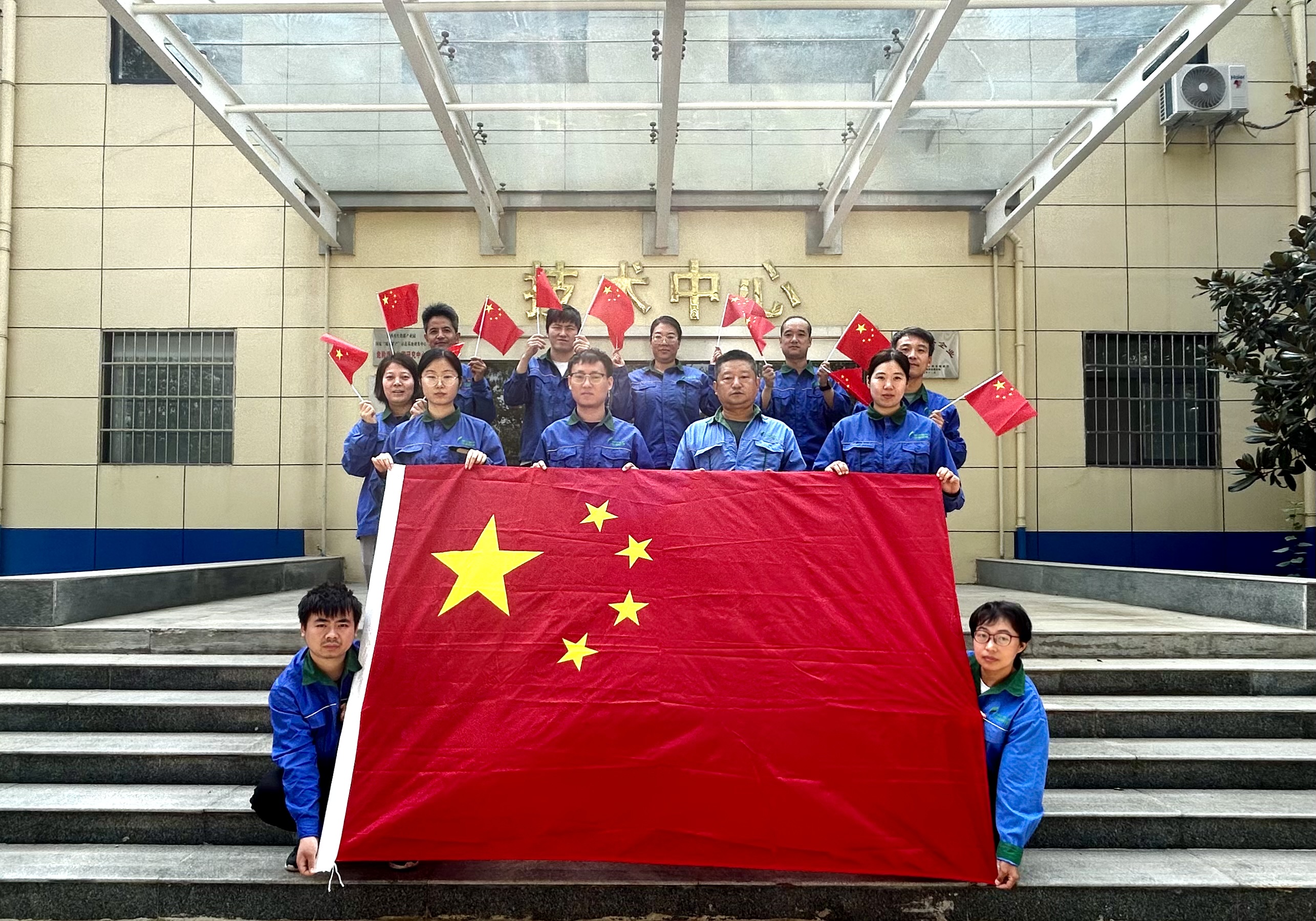 技術(shù)中心國(guó)慶節(jié)與國(guó)旗合影：祝祖國(guó)永遠(yuǎn)繁榮昌盛，祝人民長(zhǎng)久健康幸福！祖國(guó)生日快樂(lè)！